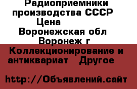 Радиоприемники производства СССР › Цена ­ 1 000 - Воронежская обл., Воронеж г. Коллекционирование и антиквариат » Другое   